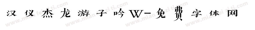 汉仪杰龙游子吟W字体转换