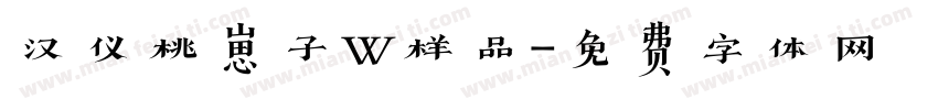 汉仪桃崽子W样品字体转换