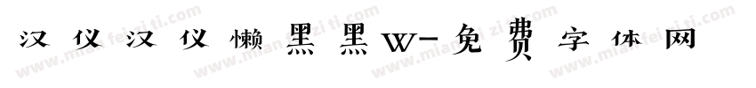 汉仪汉仪懒黑黑w字体转换