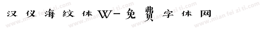 汉仪海纹体W字体转换
