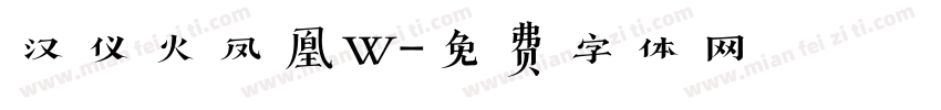 汉仪火凤凰W字体转换