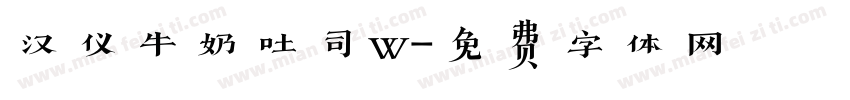 汉仪牛奶吐司w字体转换