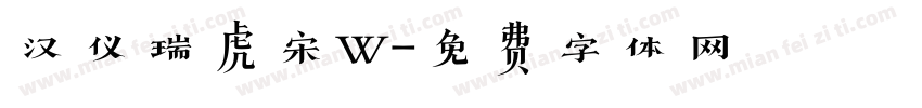 汉仪瑞虎宋W字体转换