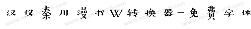 汉仪秦川漫书W转换器字体转换