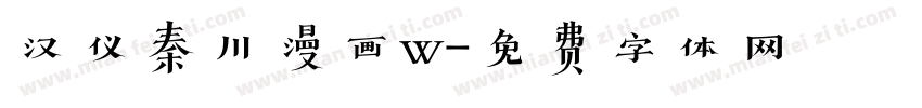 汉仪秦川漫画w字体转换