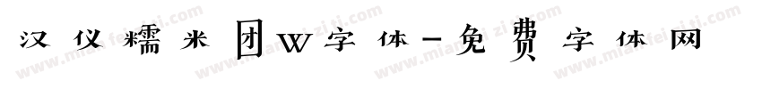 汉仪糯米团w字体字体转换