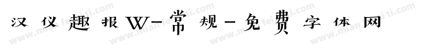 汉仪趣报W-常规字体转换