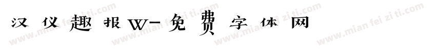 汉仪趣报w字体转换