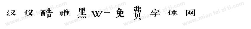 汉仪酷雅黑w字体转换