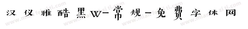 汉仪雅酷黑w-常规字体转换