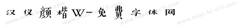 汉仪颜楷W字体转换