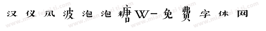 汉仪风波泡泡糖W字体转换