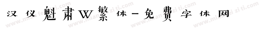汉仪魁肃W繁体字体转换