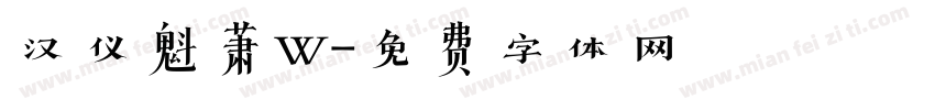 汉仪魁萧W字体转换