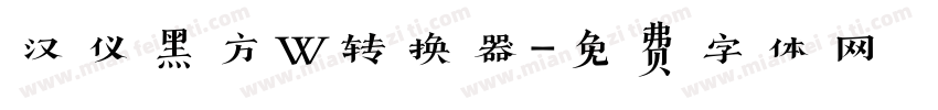 汉仪黑方W转换器字体转换