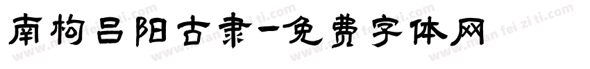南构吕阳古隶字体转换