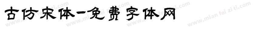 古仿宋体字体转换