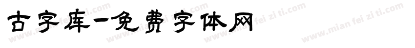 古字库字体转换