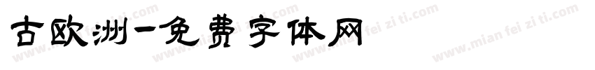 古欧洲字体转换