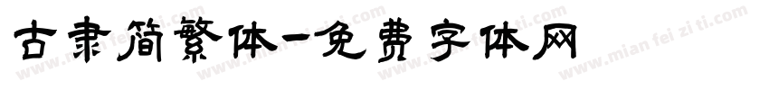 古隶简繁体字体转换