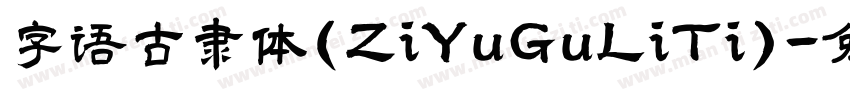 字语古隶体(ZiYuGuLiTi)字体转换