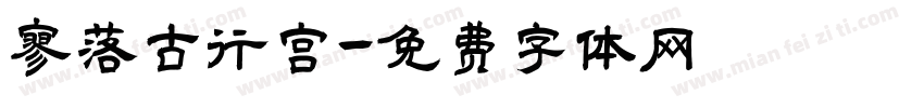 寥落古行宫字体转换