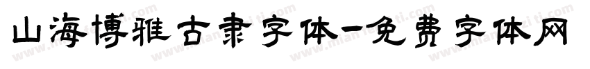 山海博雅古隶字体字体转换