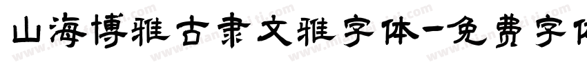 山海博雅古隶文雅字体字体转换