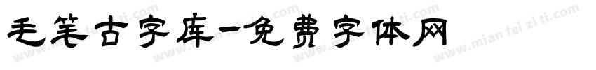 毛笔古字库字体转换