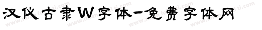 汉仪古隶W字体字体转换