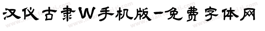 汉仪古隶W手机版字体转换