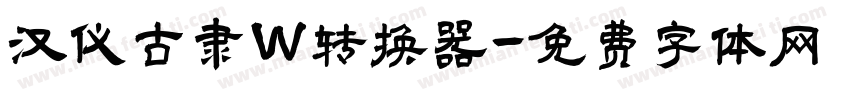 汉仪古隶W转换器字体转换