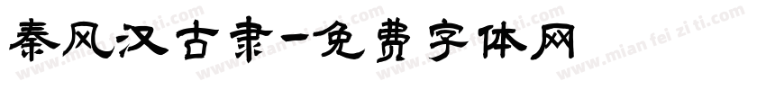 秦风汉古隶字体转换