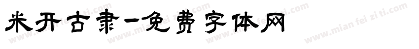 米开古隶字体转换