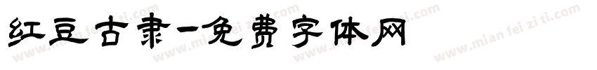 红豆古隶字体转换