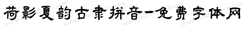 荷影夏韵古隶拼音字体转换