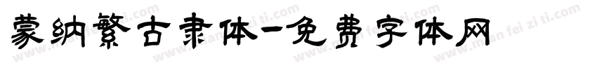 蒙纳繁古隶体字体转换