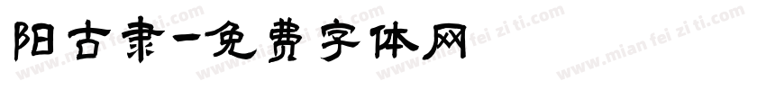 阳古隶字体转换