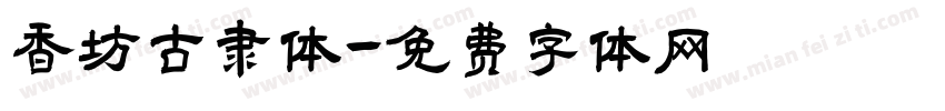 香坊古隶体字体转换