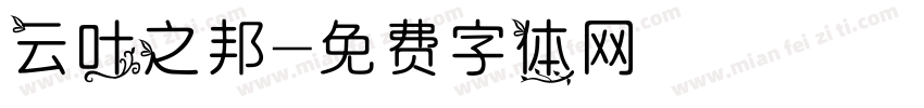 云叶之邦字体转换
