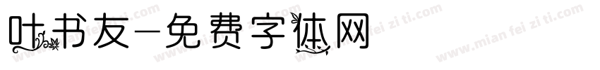 叶书友字体转换