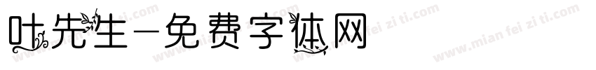 叶先生字体转换