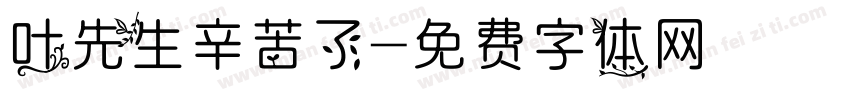 叶先生辛苦了字体转换