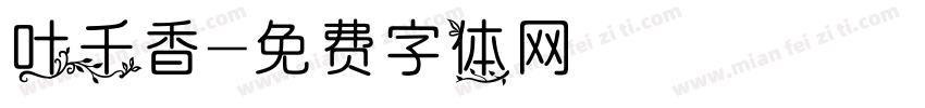 叶千香字体转换