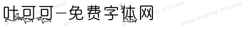 叶可可字体转换