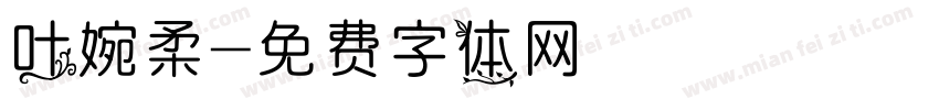 叶婉柔字体转换