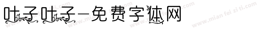 叶子叶子字体转换
