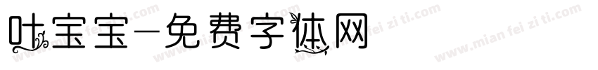 叶宝宝字体转换