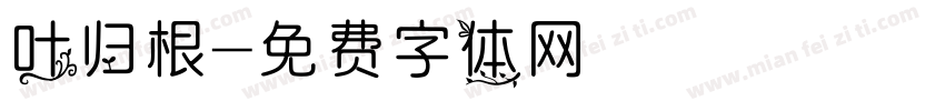 叶归根字体转换