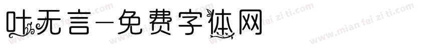 叶无言字体转换